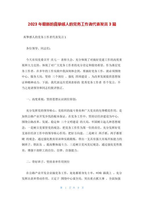 2023年最新的真挚感人的党务工作者代表发言3篇