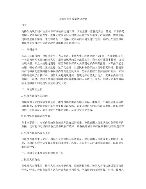 电梯火灾事故案例分析题