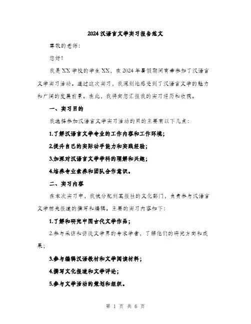 2024汉语言文学实习报告范文（二篇）