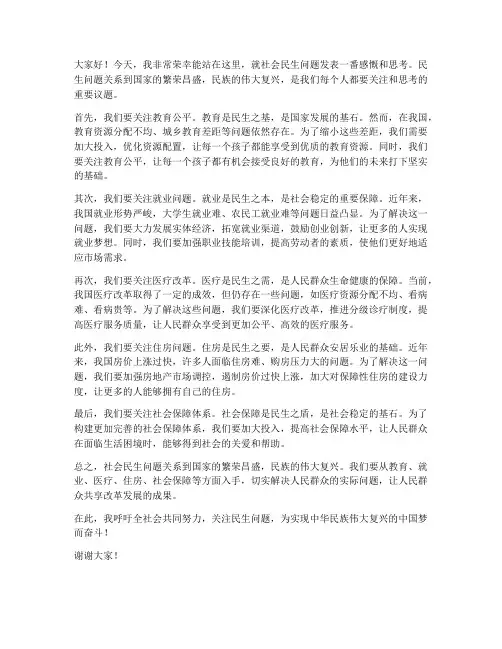 社会民生发言稿范文