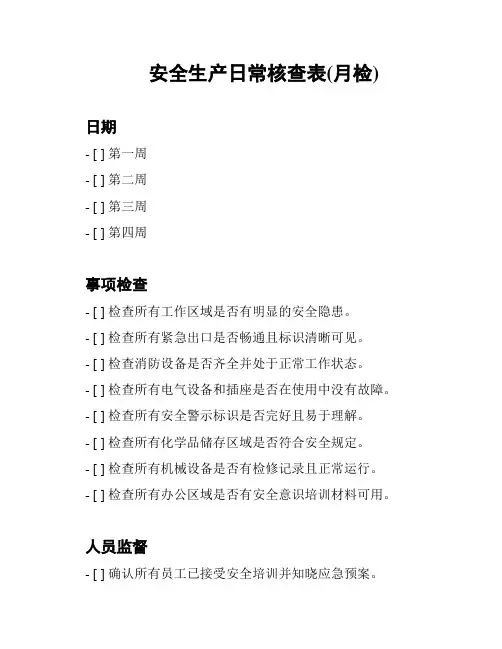 安全生产日常核查表(月检)
