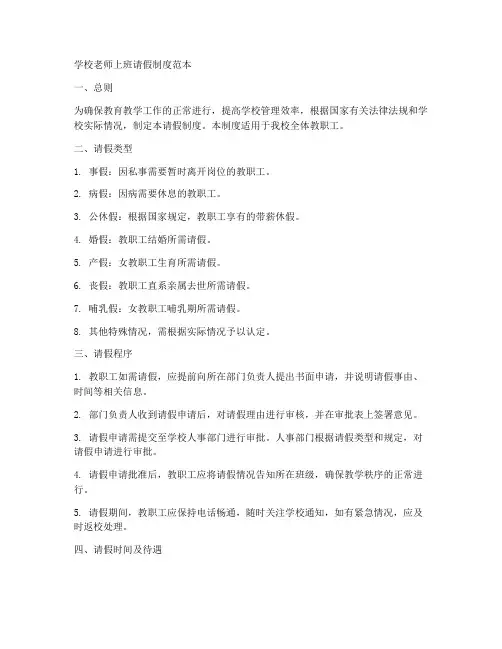 学校老师上班请假制度范本