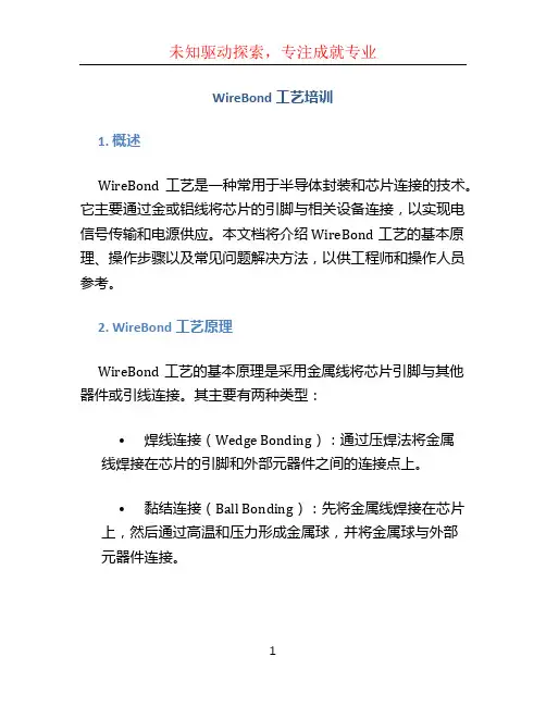 WireBond工艺培训
