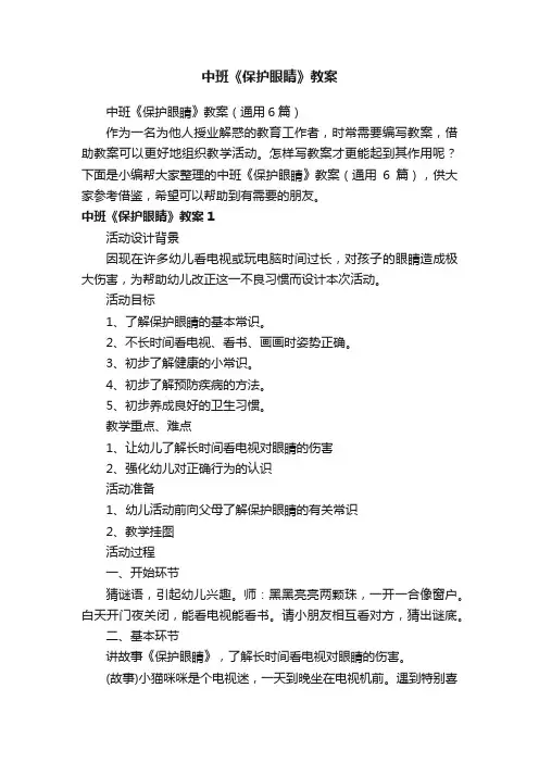 中班《保护眼睛》教案（通用6篇）