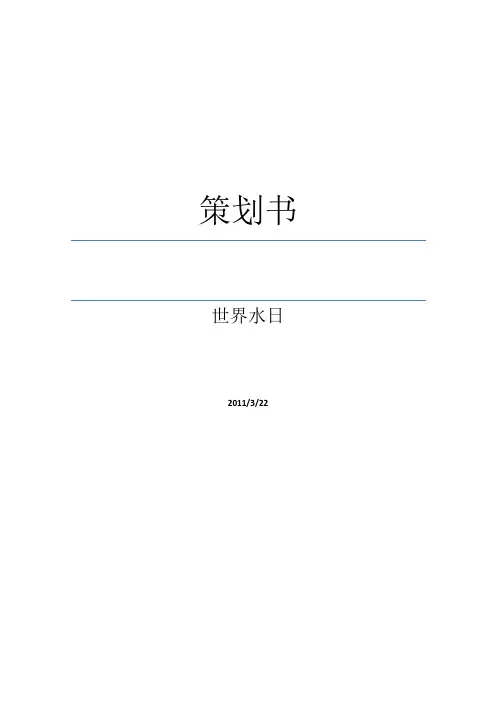 世界水日青协策划书