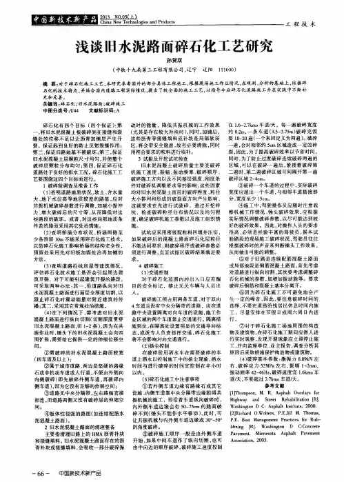 浅谈旧水泥路面碎石化工艺研究