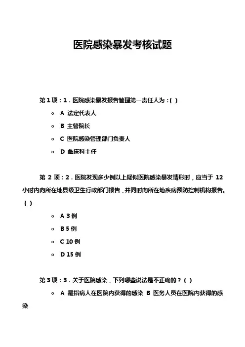 医院感染暴发考核试题