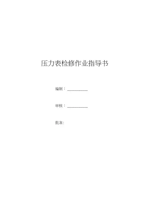 压力表检修作业指导书