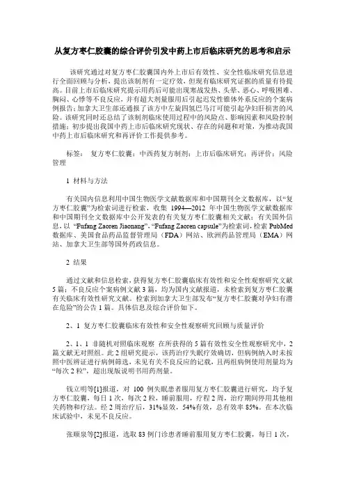 从复方枣仁胶囊的综合评价引发中药上市后临床研究的思考和启示
