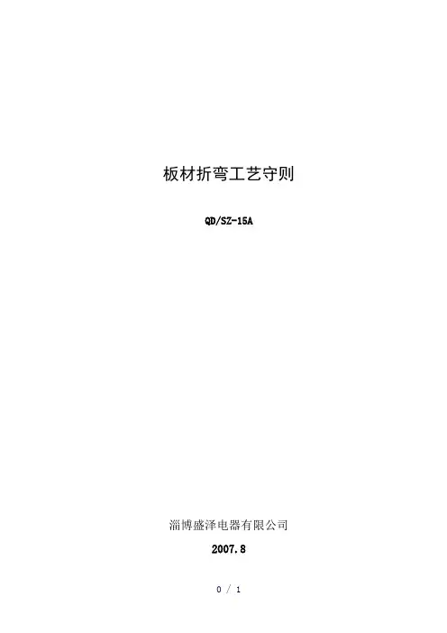《板材折弯工艺守则》word版