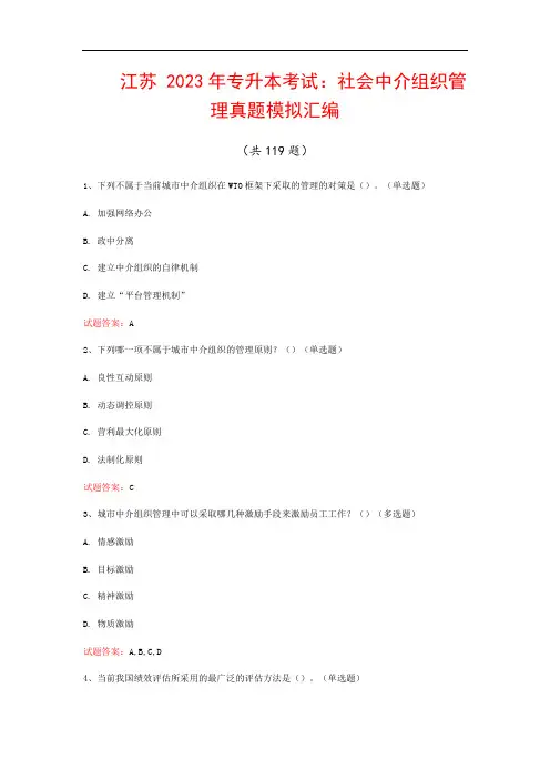 江苏  2023年专升本考试：社会中介组织管理真题模拟汇编(共119题)