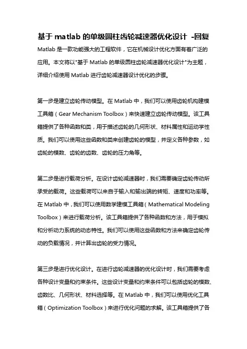 基于matlab的单级圆柱齿轮减速器优化设计 -回复