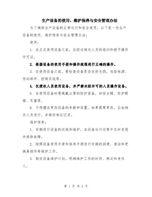 生产设备的使用、维护保养与安全管理办法