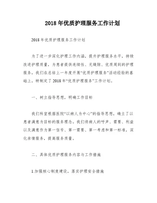 2018年优质护理服务工作计划
