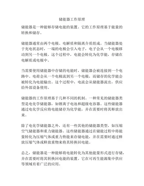 储能器工作原理