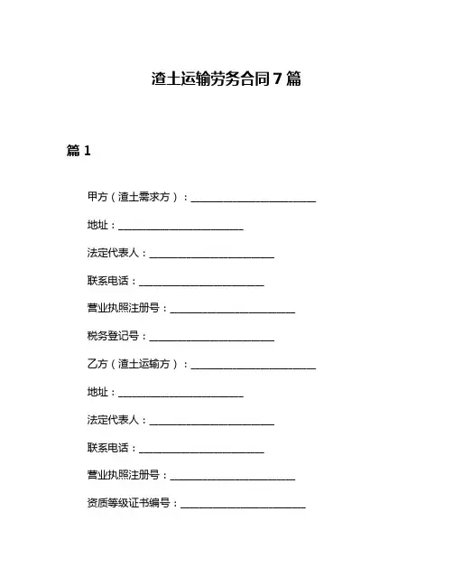 渣土运输劳务合同7篇