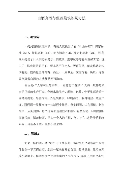 白酒真酒与假酒最快识别方法