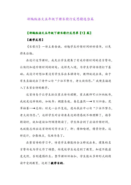 2024年部编版语文五年级下册长歌行反思精选3篇