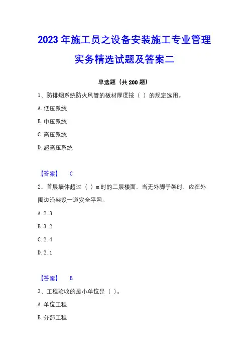 2023年施工员之设备安装施工专业管理实务精选试题及答案二