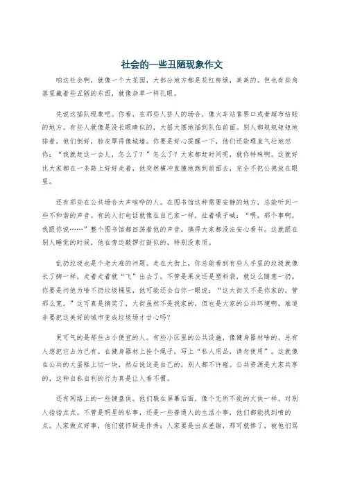 社会的一些丑陋现象作文
