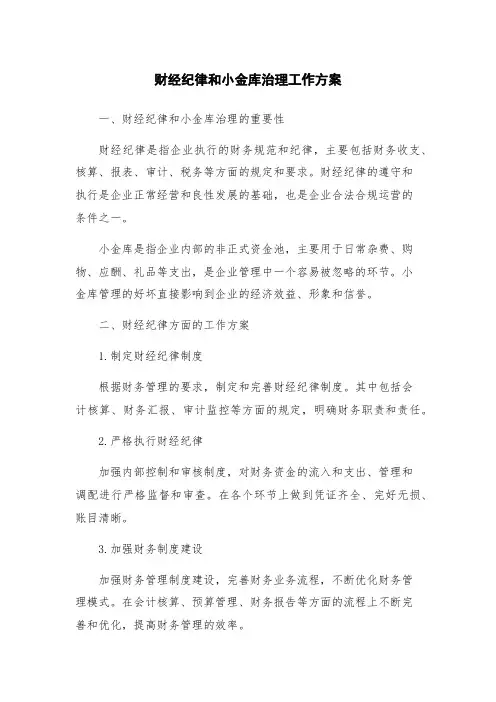 财经纪律和小金库治理工作方案