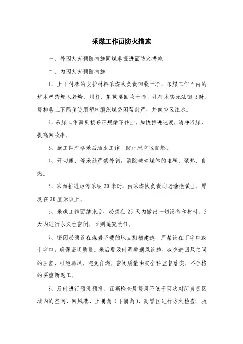采煤工作面防火措施