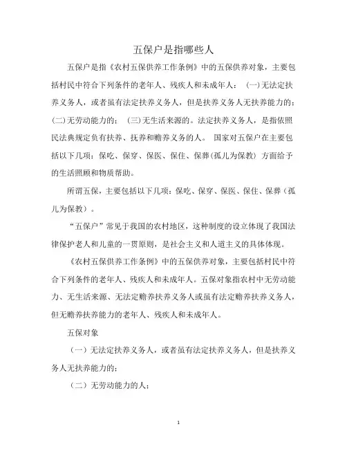 五保户是指哪些人