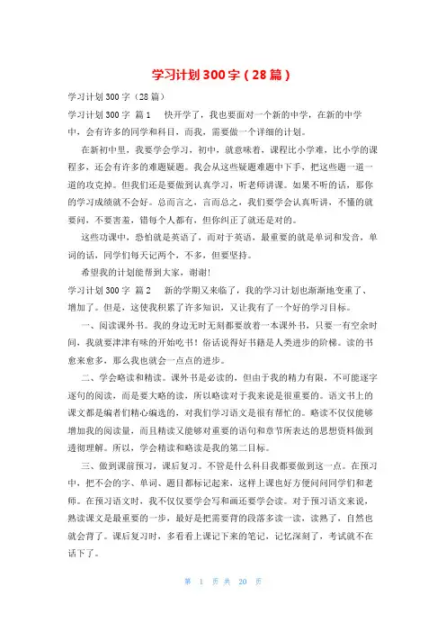 学习计划300字(28篇)
