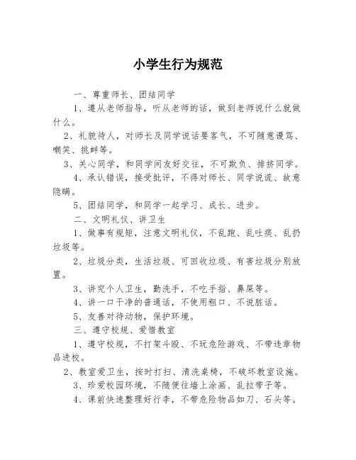 小学生行为规范