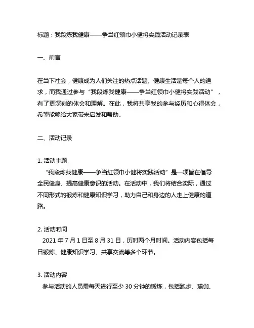 我段炼我健康争当红领巾小健将实践活动记录表