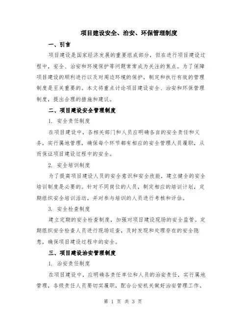 项目建设安全、治安、环保管理制度