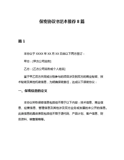 保密协议书范本推荐8篇