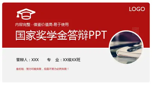 大学生国家奖学金申请答辩演讲PPT模板