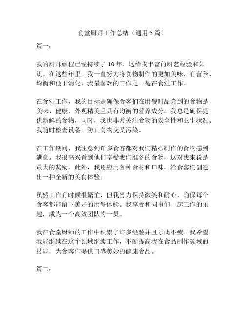食堂厨师工作总结(通用5篇)