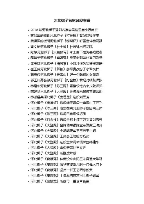 河北梆子名家名段专辑