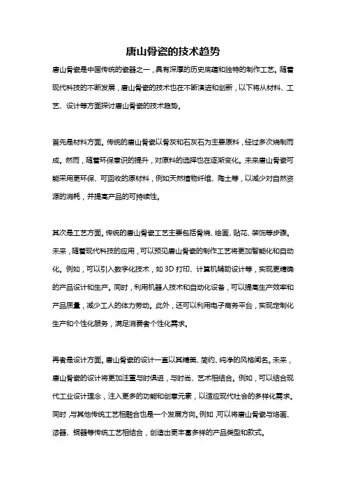 唐山骨瓷的技术趋势
