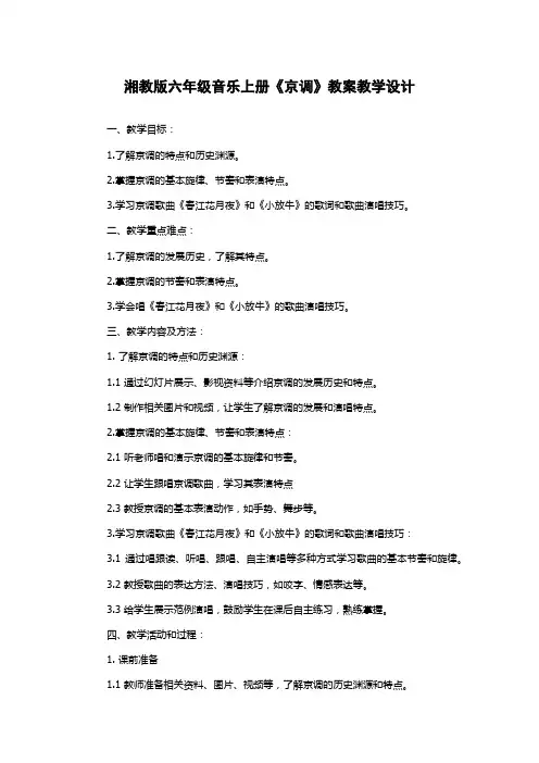 湘教版六年级音乐上册《京调》教案教学设计
