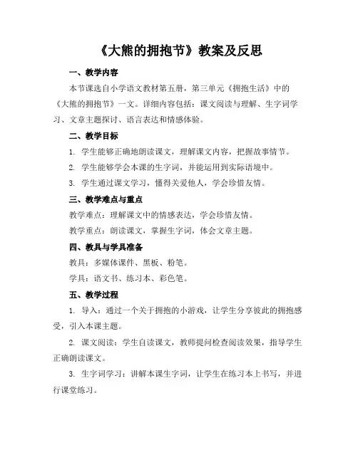 《大熊的拥抱节》教案及反思(1)
