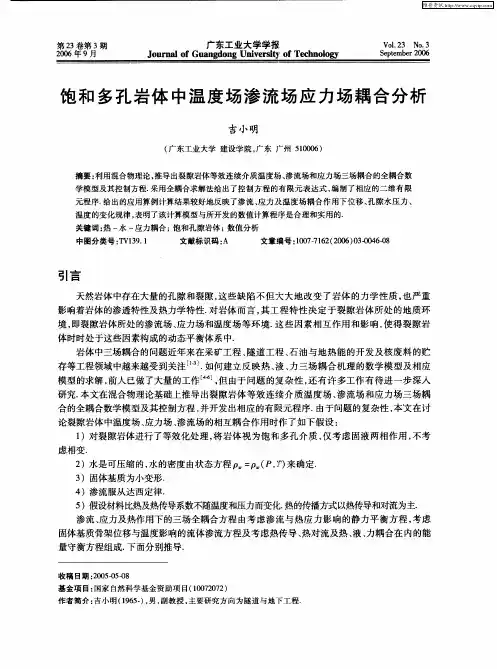 饱和多孔岩体中温度场渗流场应力场耦合分析