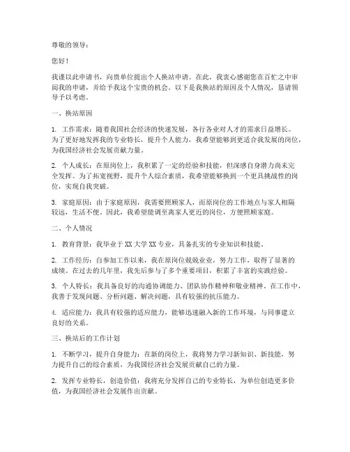 个人换站申请书怎么写