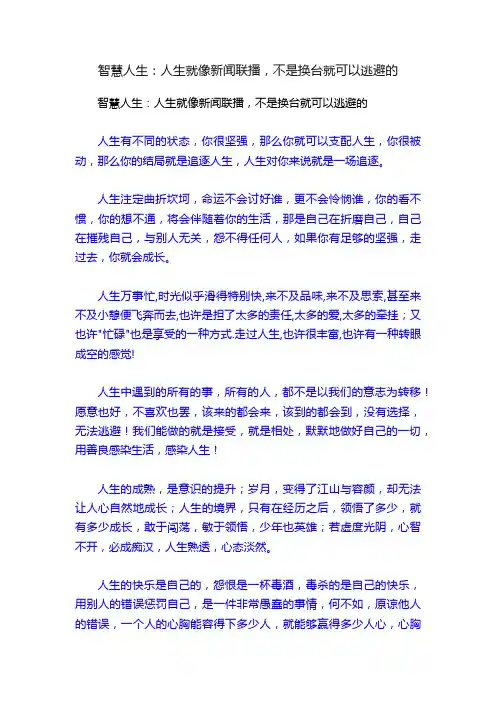 智慧人生：人生就像新闻联播，不是换台就可以逃避的