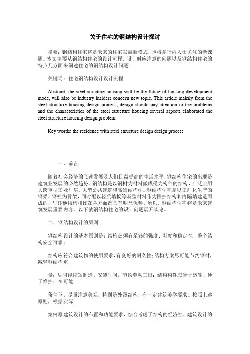关于住宅的钢结构设计探讨
