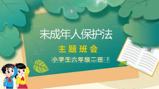未成年人保护法主题班会教育PPT内容课件