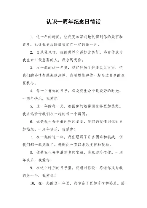 认识一周年纪念日情话