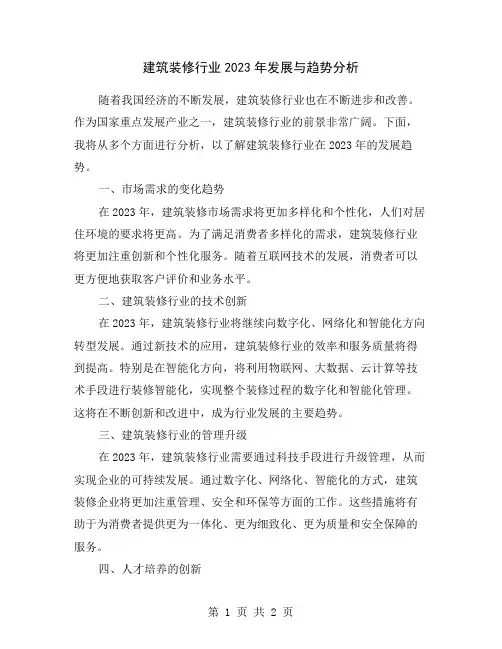 建筑装修行业2023年发展与趋势分析