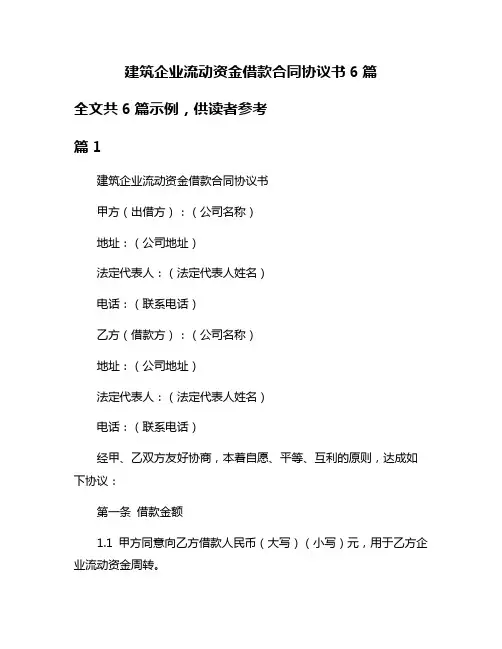 建筑企业流动资金借款合同协议书6篇