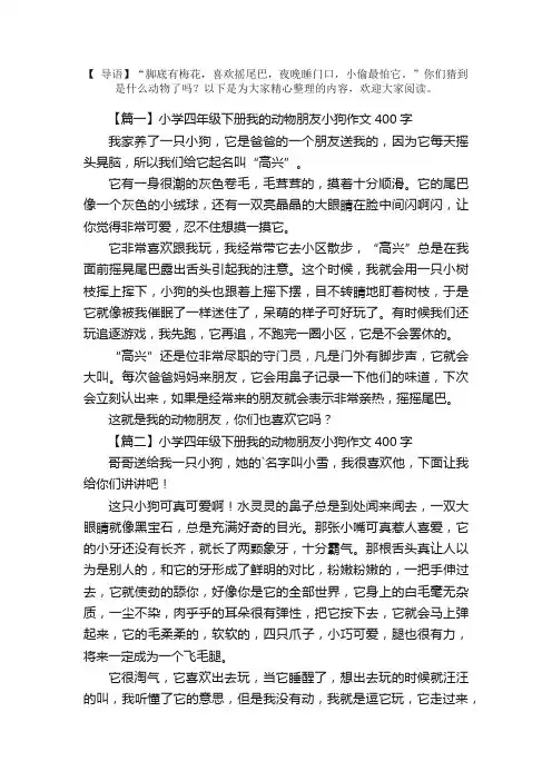 小学四年级下册我的动物朋友小狗作文400字6篇