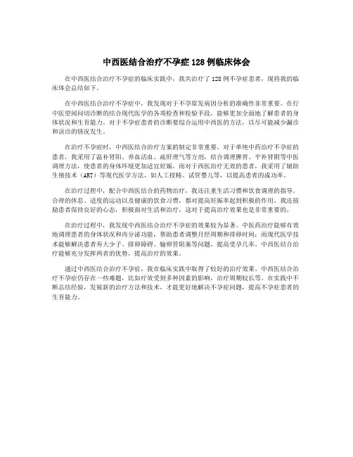 中西医结合治疗不孕症128例临床体会