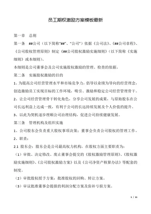 员工期权激励方案模板最新.docx