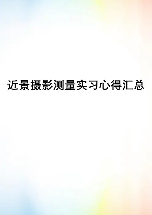 近景摄影测量实习心得汇总
